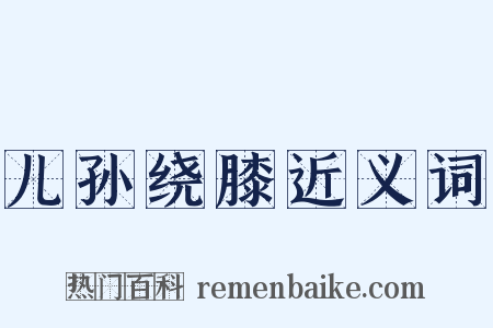 儿孙绕膝近义词是什么意思的图片